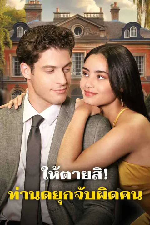 โปสเตอร์ ให้ตายสิ! ท่านดยุกจับผิดคน