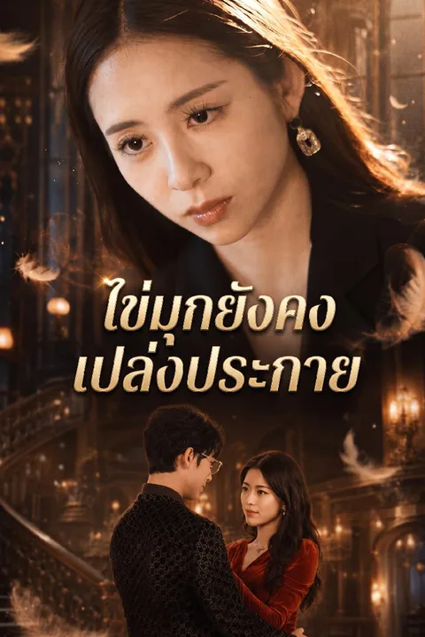 โปสเตอร์ ไข่มุกยังคงเปล่งประกาย