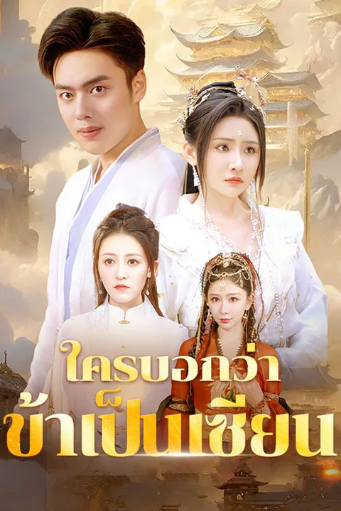 โปสเตอร์ ใครบอกว่าข้าเป็นเซียน