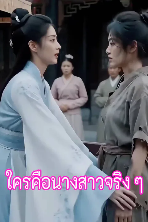 โปสเตอร์ ใครคือนางสาวจริง ๆ