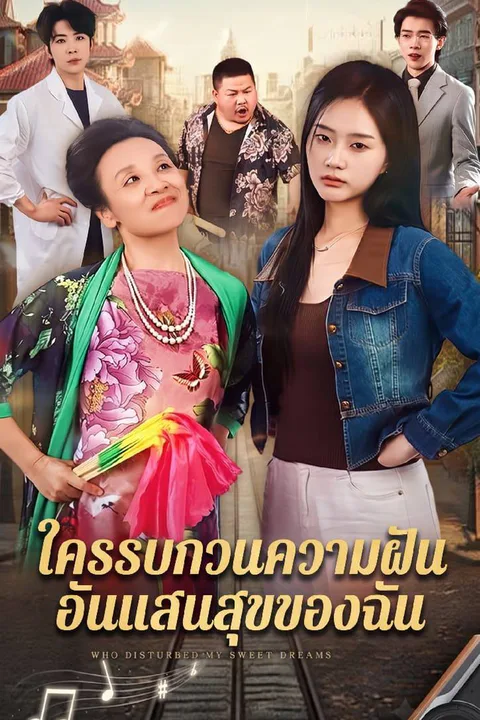 โปสเตอร์ ใครรบกวนความฝันอันแสนสุขของฉัน