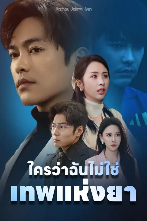 โปสเตอร์ ใครว่าฉันไม่ใช่เทพแห่งยา