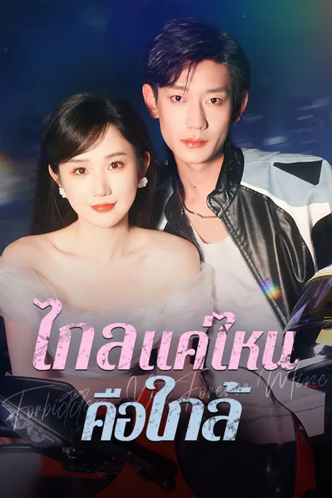 โปสเตอร์ ไกลแค่ไหนคือใกล้