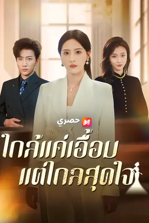โปสเตอร์ ใกล้แค่เอื้อม แต่ไกลสุดใจ