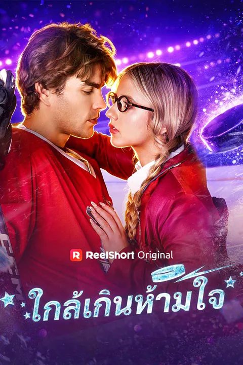 โปสเตอร์ ใกล้เกินห้ามใจ