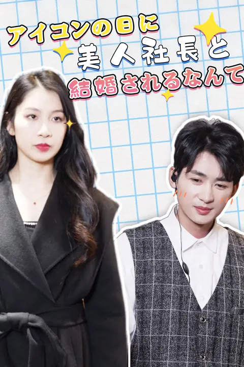アイコンの日に美人社長と結婚されるなんてのポスター