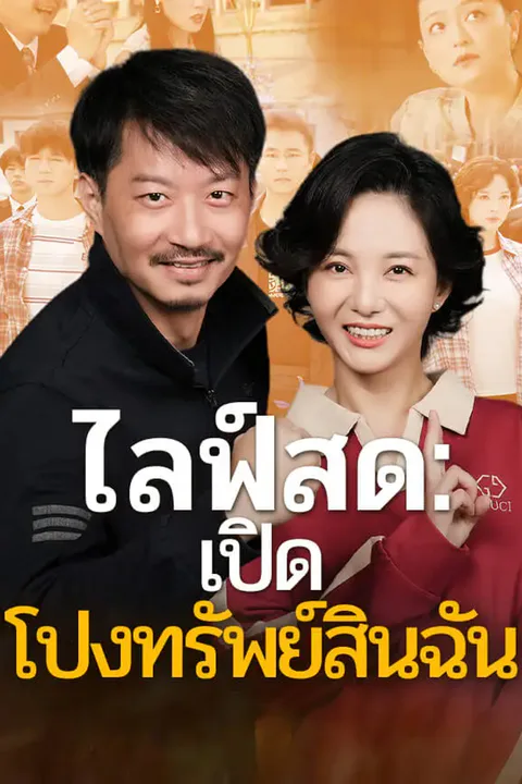 โปสเตอร์ ไลฟ์สด: เปิดโปงทรัพย์สินฉัน