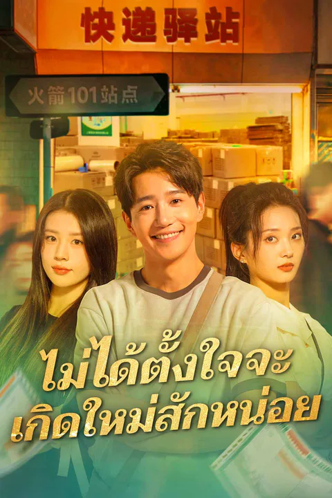 โปสเตอร์ ไม่ได้ตั้งใจจะเกิดใหม่สักหน่อย