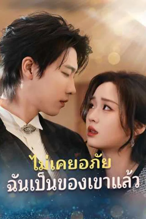 โปสเตอร์ ไม่เคยอภัย ฉันเป็นของเขาแล้ว