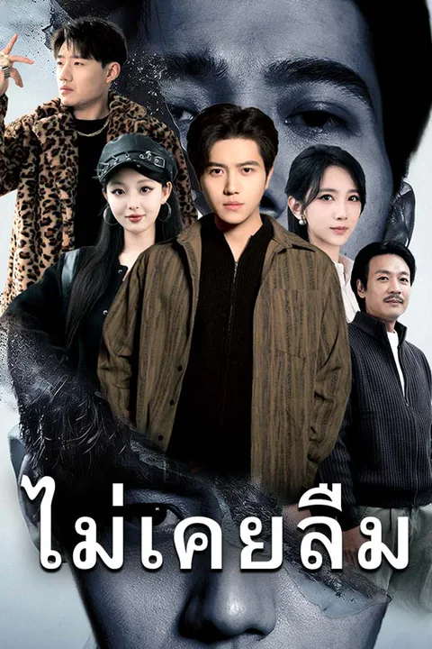 โปสเตอร์ ไม่เคยลืม