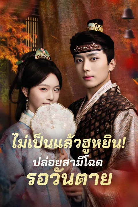 โปสเตอร์ ไม่เป็นแล้วฮูหยิน!ปล่อยสามีโฉดรอวันตาย