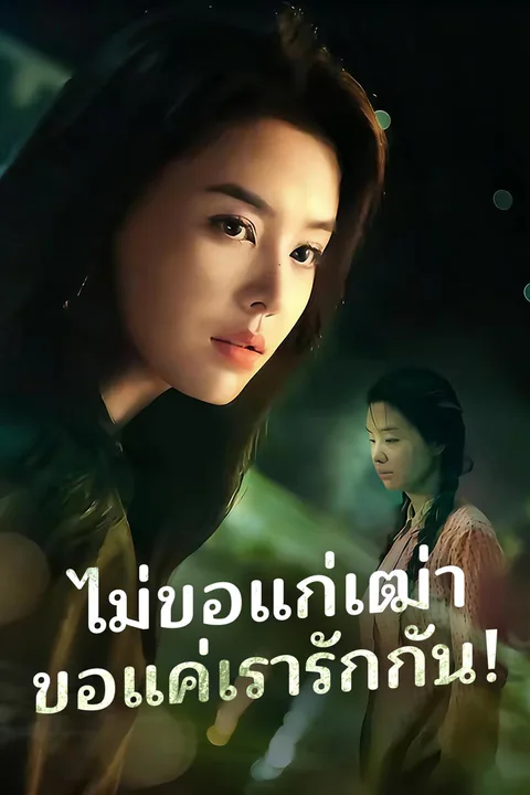 โปสเตอร์ ไม่ขอแก่เฒ่า ขอแค่เรารักกัน!