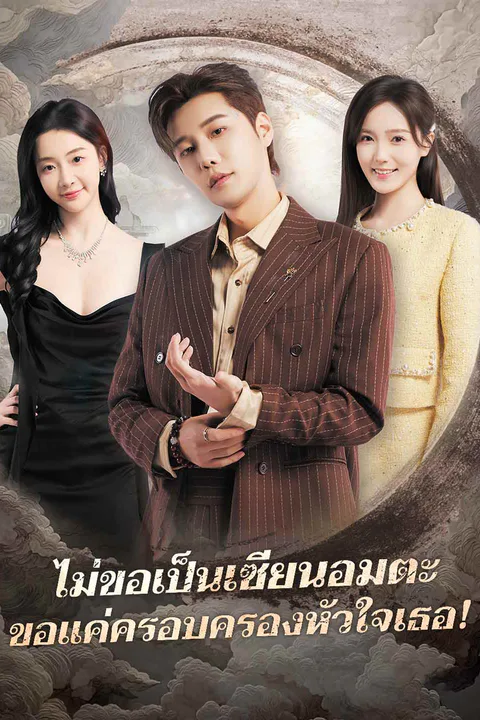 โปสเตอร์ ไม่ขอเป็นเซียนอมตะ ขอแค่ครอบครองหัวใจเธอ!