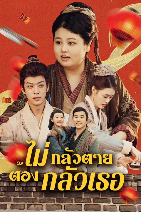 โปสเตอร์ ไม่กลัวตาย ต้องกลัวเธอ
