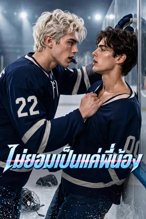 โปสเตอร์ ไม่ยอมเป็นแค่พี่น้อง