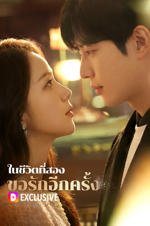 โปสเตอร์ ในชีวิตที่สอง ขอรักอีกครั้ง