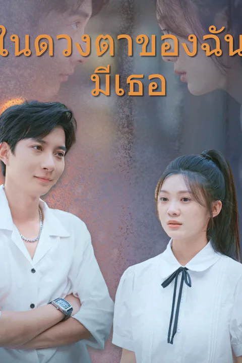 โปสเตอร์ ในดวงตาของฉันมีเธอ