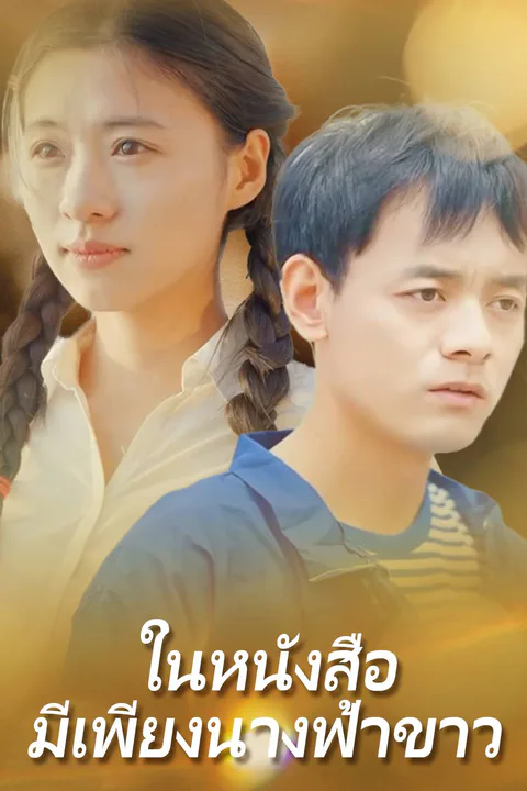 โปสเตอร์ ในหนังสือ มีเพียงนางฟ้าขาว