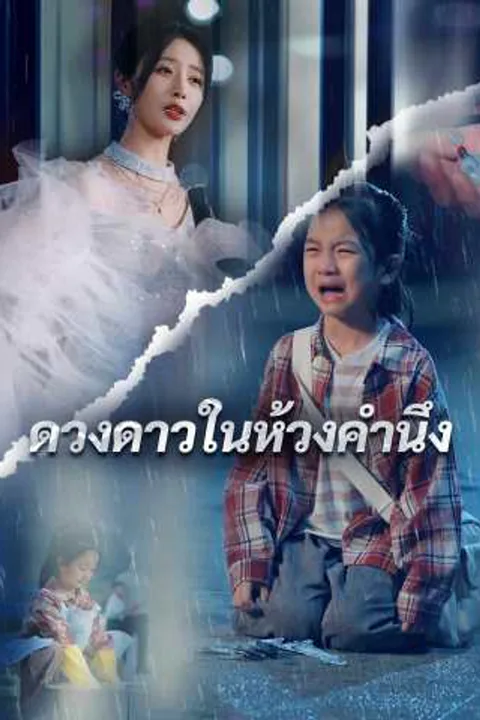 โปสเตอร์ ในห้วงคำนึง