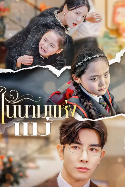 โปสเตอร์ ในนามแห่งแม่