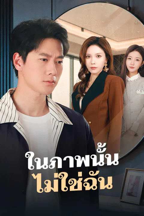 โปสเตอร์ ในภาพนั้น ไม่ใช่ฉัน