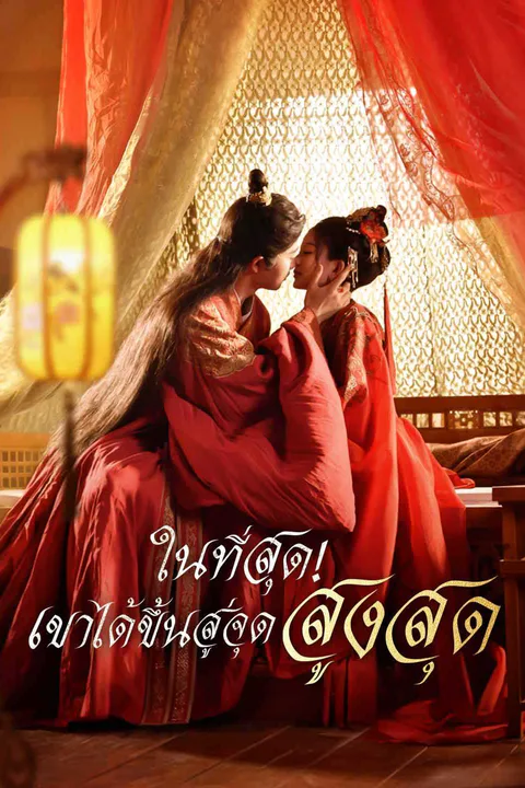 โปสเตอร์ ในที่สุด! เขาได้ขึ้นสู่จุดสูงสุด