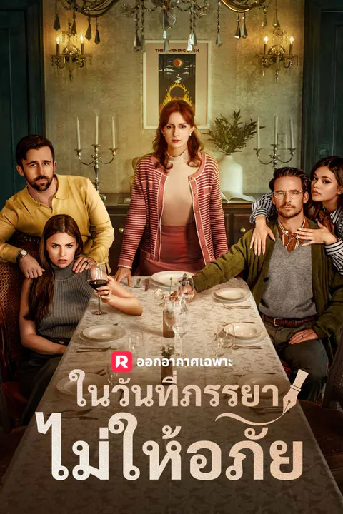 โปสเตอร์ ในวันที่ภรรยาไม่ให้อภัย