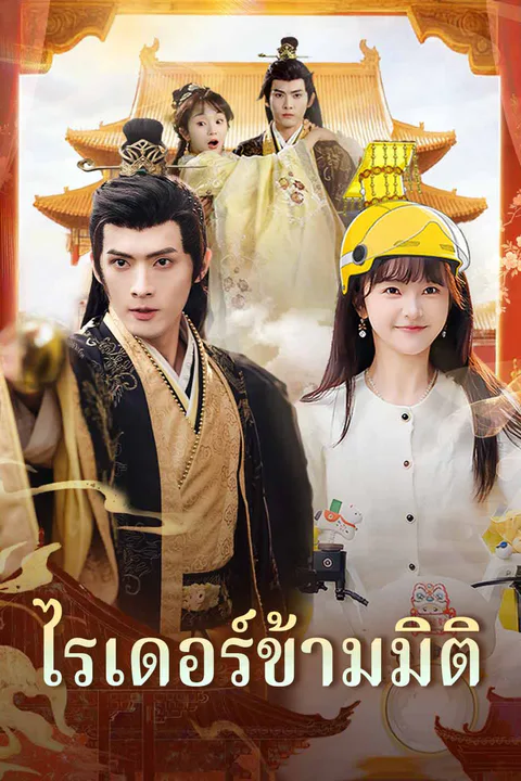 โปสเตอร์ ไรเดอร์ข้ามมิติ