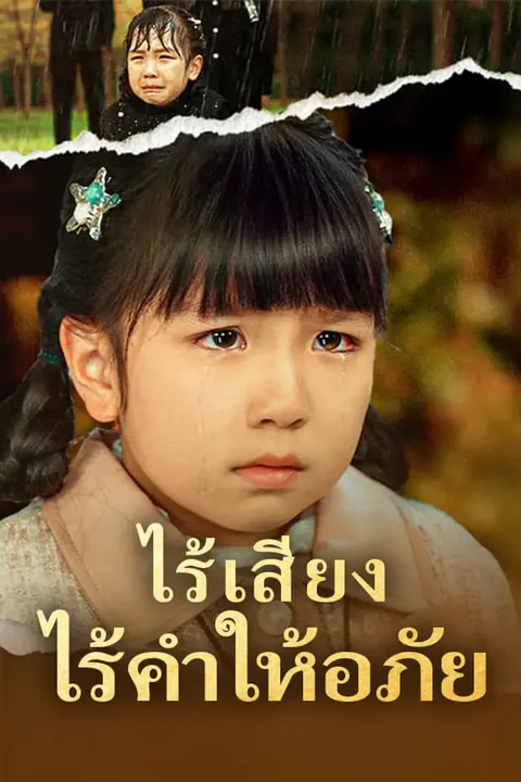 โปสเตอร์ ไร้เสียง ไร้คำให้อภัย