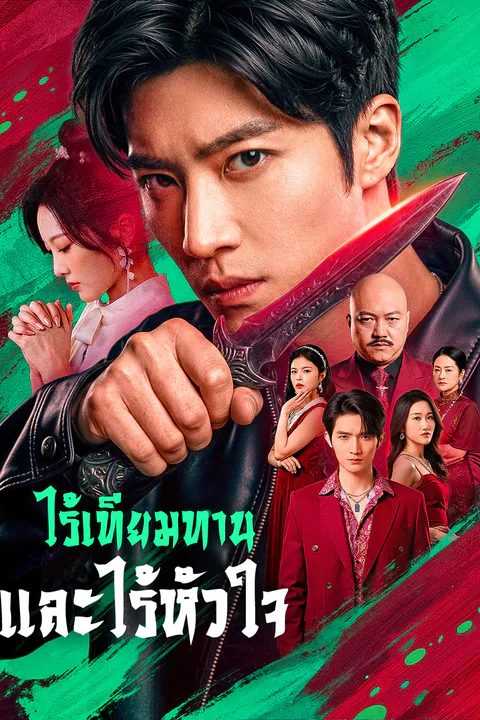โปสเตอร์ ไร้เทียมทาน และไร้หัวใจ