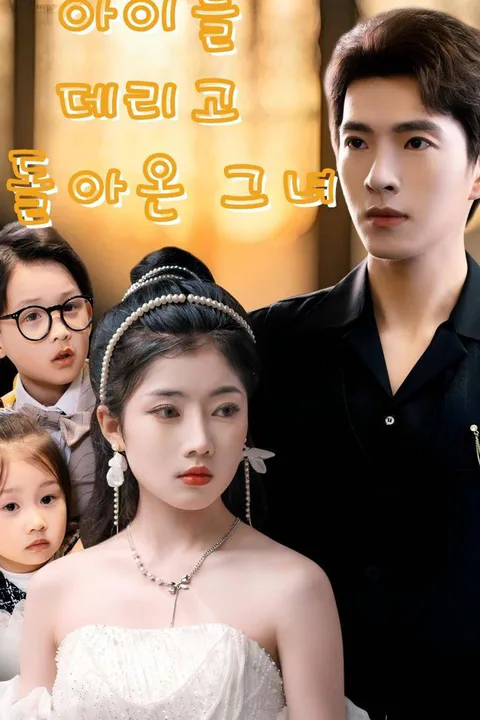 아이를 데리고 돌아온 그녀 포스터