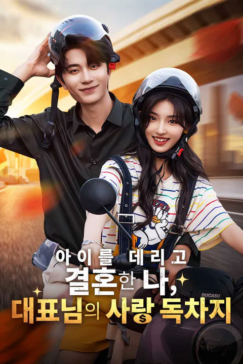 아이를 데리고 결혼한 나, 대표님의 사랑 독차지 포스터