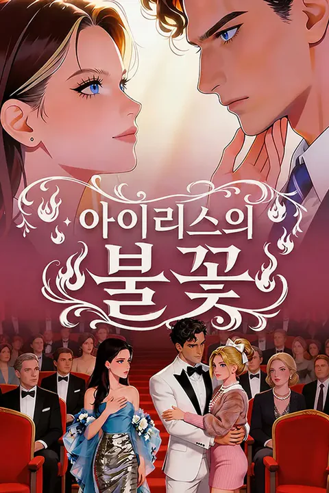 아이리스의 불꽃 포스터