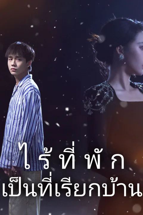 โปสเตอร์ ไร้ที่พักเป็นที่เรียกบ้าน