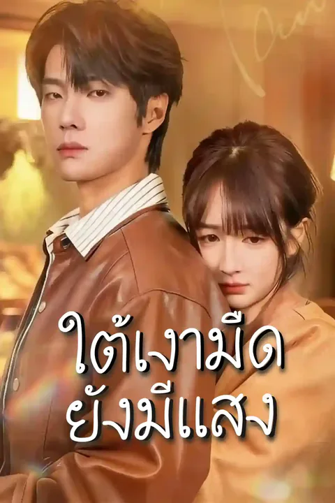 โปสเตอร์ ใต้เงามืด ยังมีแสง