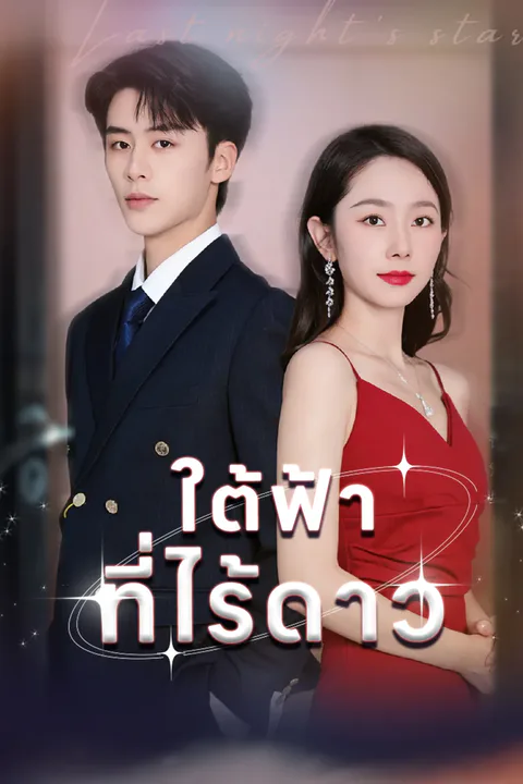 โปสเตอร์ ใต้ฟ้าที่ไร้ดาว