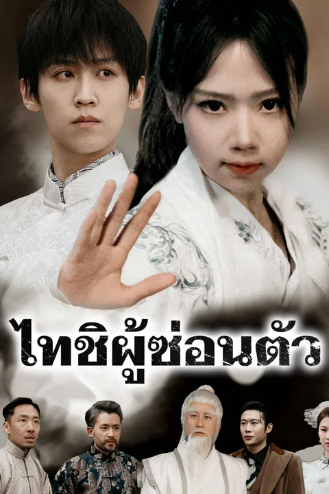 โปสเตอร์ ไทชิผู้ซ่อนตัว