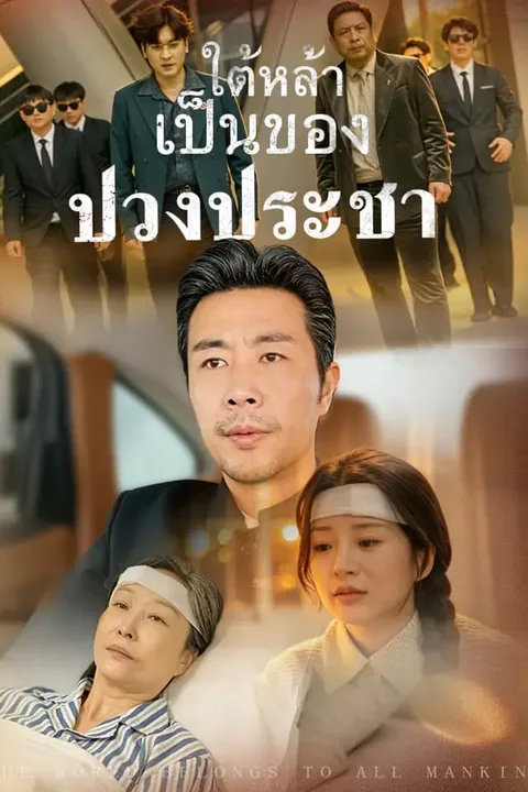 โปสเตอร์ ใต้หล้าเป็นของปวงประชา