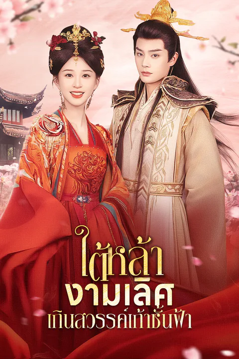 โปสเตอร์ ใต้หล้างามเลิศเกินสวรรค์เก้าชั้นฟ้า