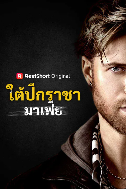 โปสเตอร์ ใต้ปีกราชามาเฟีย