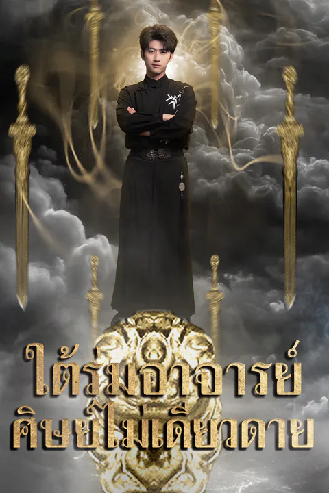 โปสเตอร์ ใต้ร่มอาจารย์ ศิษย์ไม่เดียวดาย