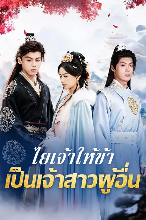 โปสเตอร์ ไยเจ้าให้ข้าเป็นเจ้าสาวผู้อื่น