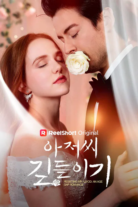 아저씨 길들이기 포스터