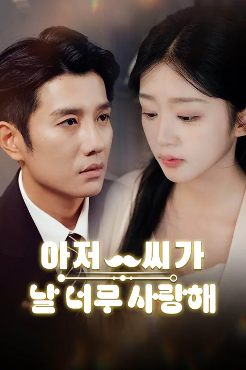 아저씨가 날 너무 사랑해 포스터