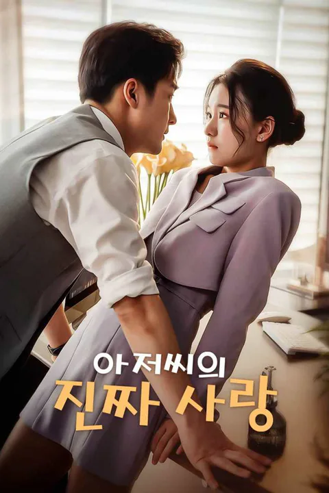 아저씨의 진짜 사랑 포스터