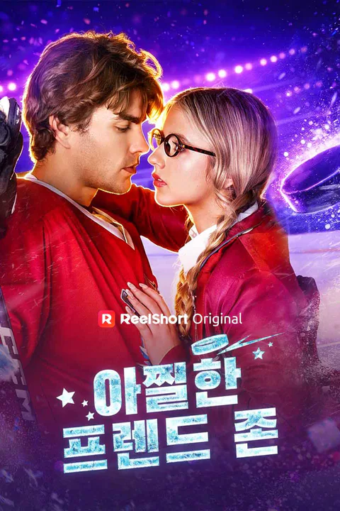 아찔한 프렌드 존 포스터