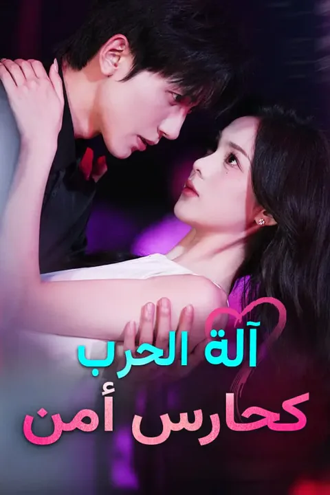 ملصق آلة الحرب كحارس أمن