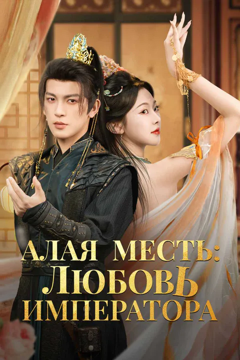 Постер «Алая месть: любовь императора»