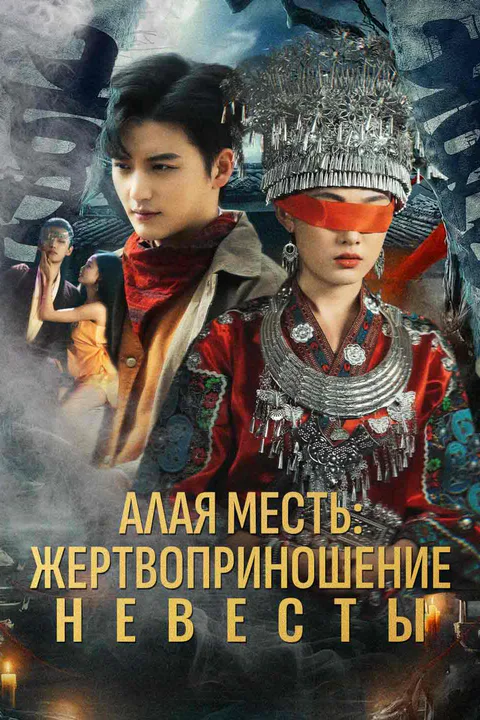 Постер «Алая месть: жертвоприношение невесты»