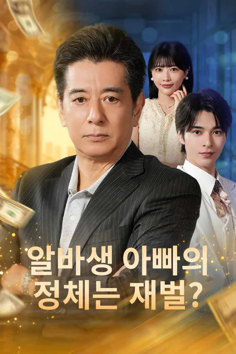 알바생 아빠의 정체는 재벌? 포스터